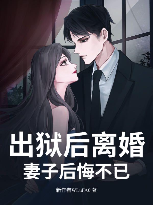 出狱后老婆怎么变了