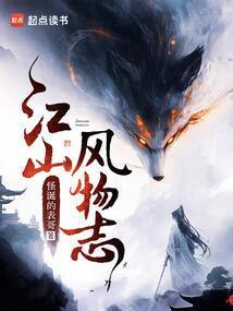 江山风物志女主几个