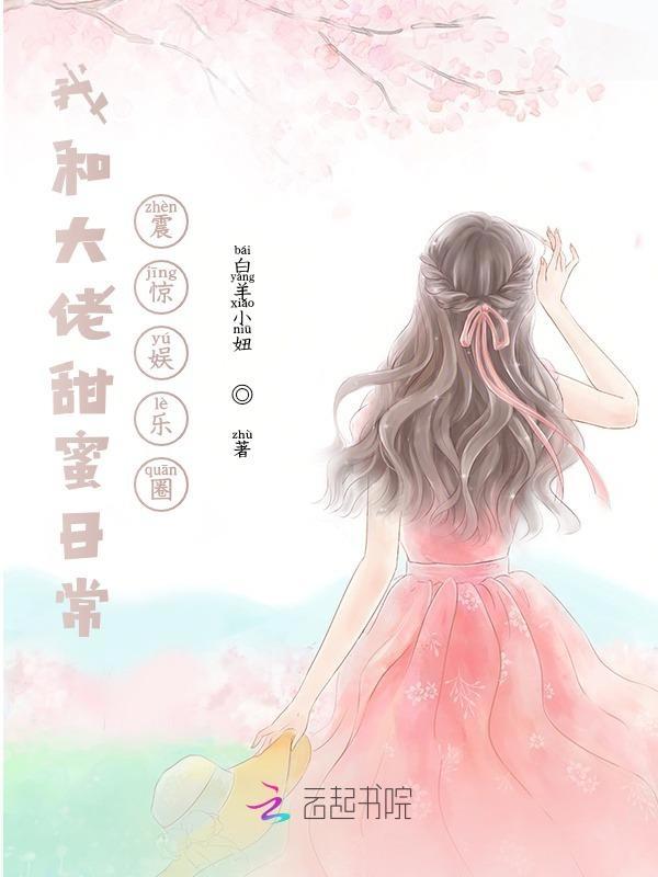 我和大佬的甜蜜日常免费