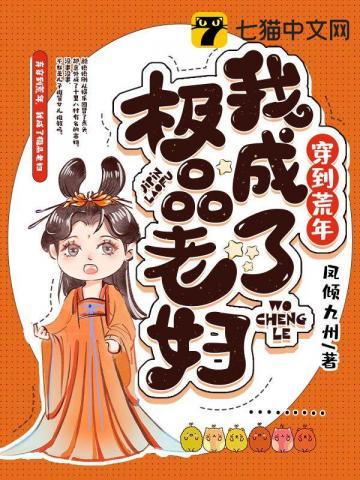 穿成极品老妇之后只想当咸鱼有没有别的名字