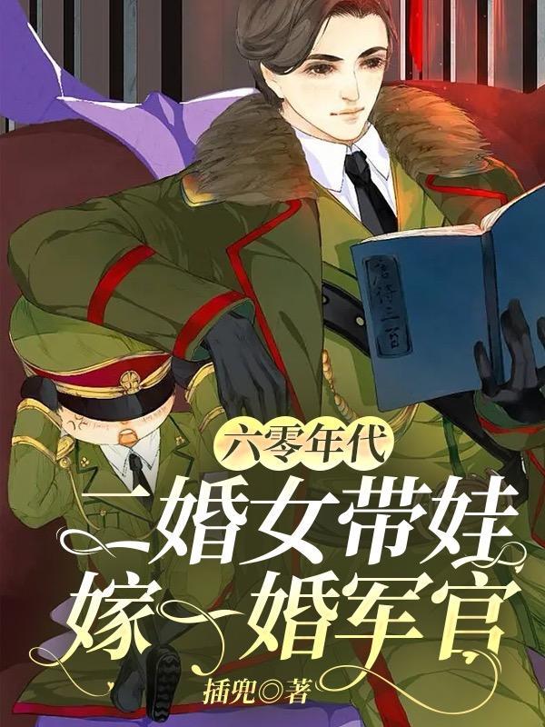 六零年代小脚娘的二婚生活最新章节