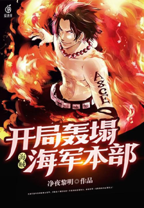 海贼开局就是海军大将