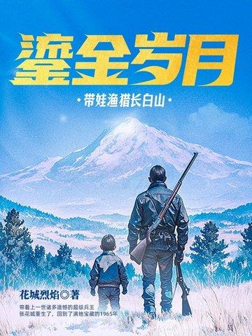 鎏金岁月带娃渔猎长白山 第233章