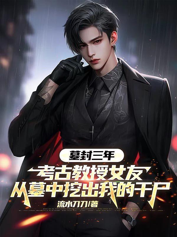 考古专家挖古墓