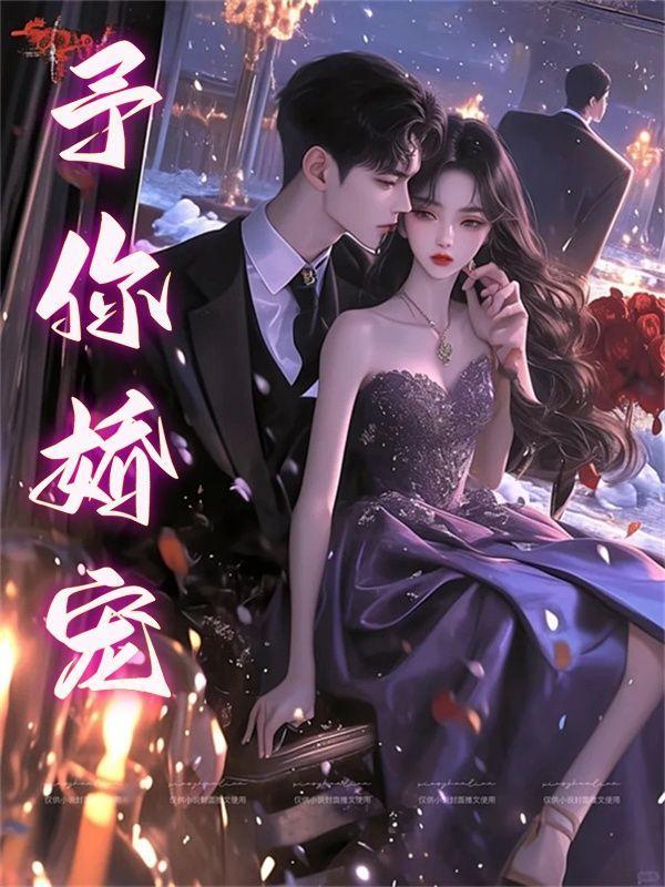 予你宠爱予晞哩哩