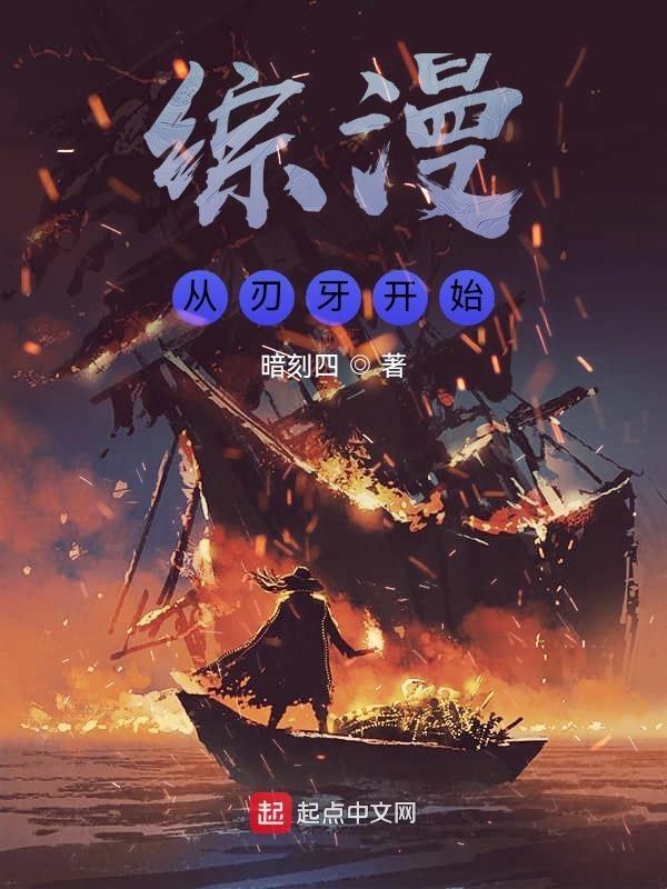 综漫从刀剑开始