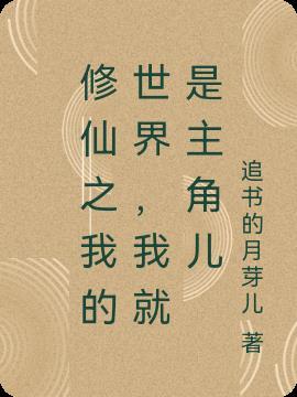 我的修真世界