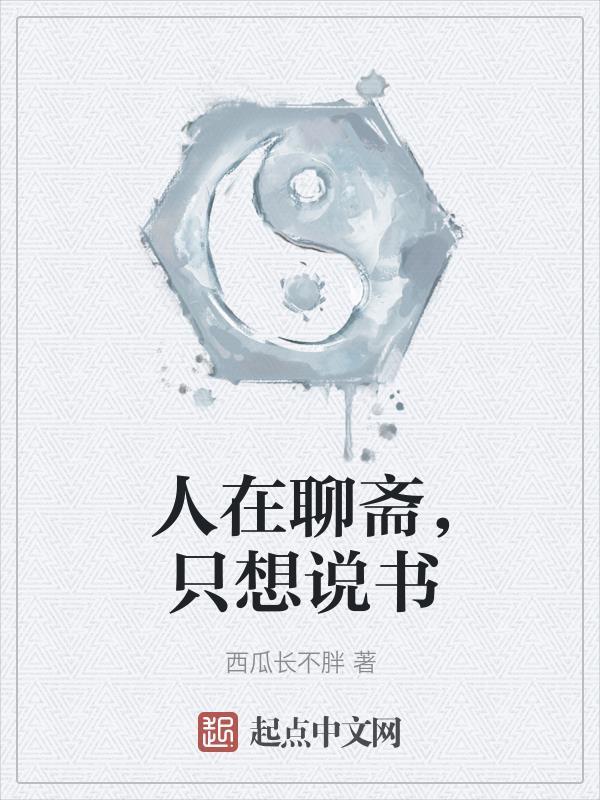 只想说书 西瓜长不胖