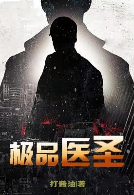 极品医圣在修真