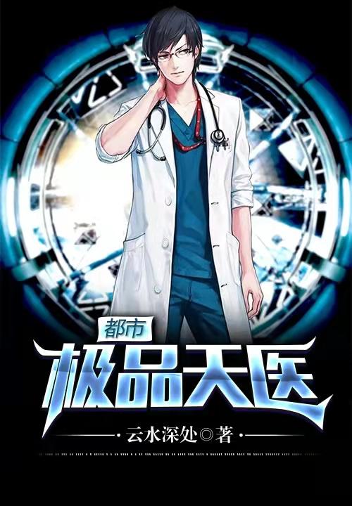 都市极品医百科