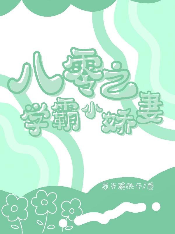 八零之学霸白富美[穿书