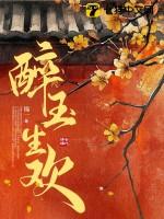 醉玉生欢原著免费阅读