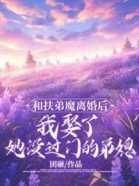 跟扶弟魔对应的是什么