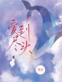 爱到尽头电视剧