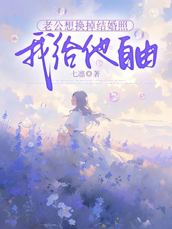 老公想换掉结婚照我给他自由结局是什么