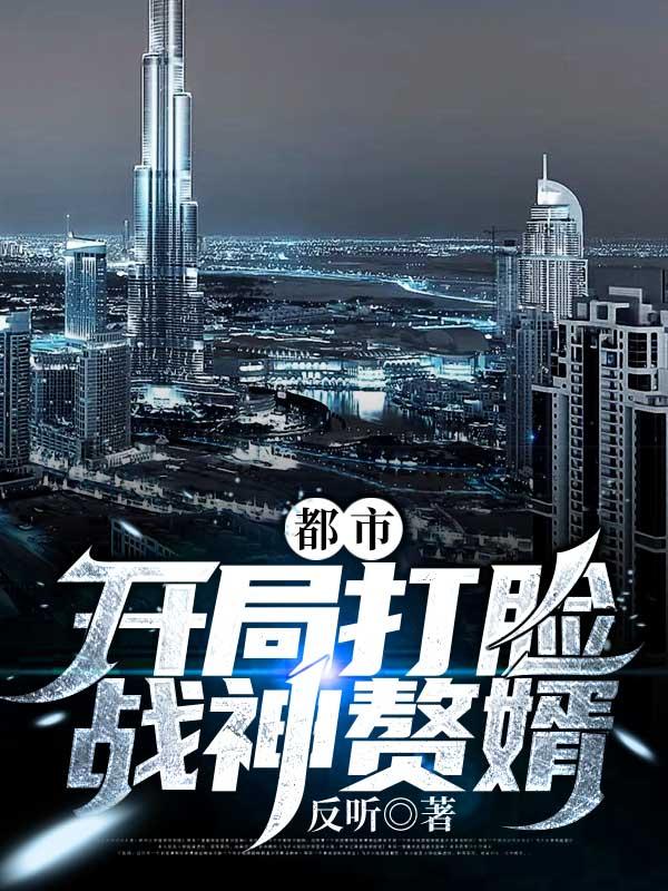 都市开局打脸扶弟魔