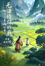 主角不能修炼的