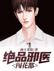 绝品邪医闯花都韩阳
