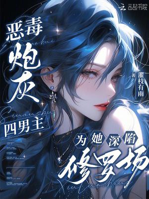 四男主为她深陷修罗场濯枝有雨