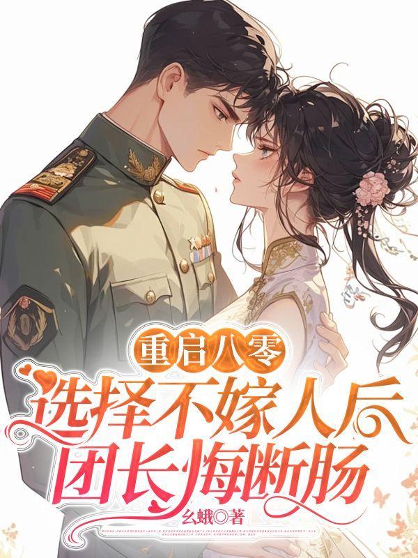 选择不嫁人后团长悔断肠全文