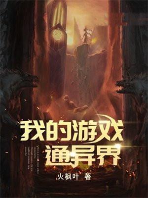 我的游戏通异界作者三分流火