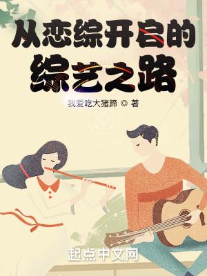 从恋综开启的综艺之路最新章节