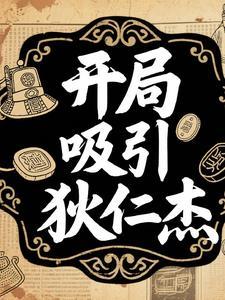 开局融合狄仁杰