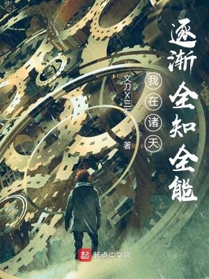 我在诸天逐渐全知全能笔趣阁