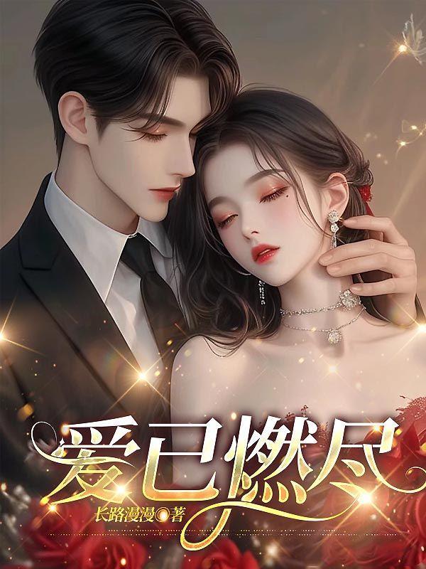 爱已燃尽新生短剧全集免费播放