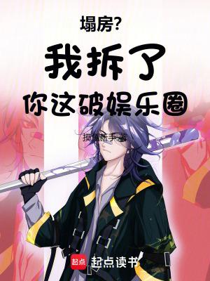 塌房我拆了你这破娱乐圈笔趣阁