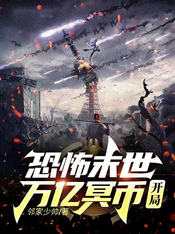 开局我有万亿冥币