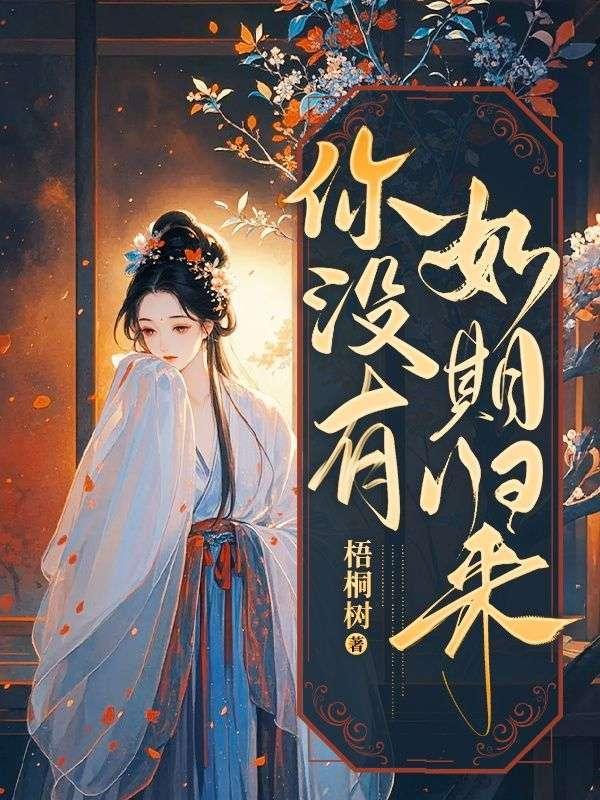 你没有如期归来是什么歌