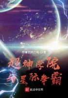 超神学院之星际霸主