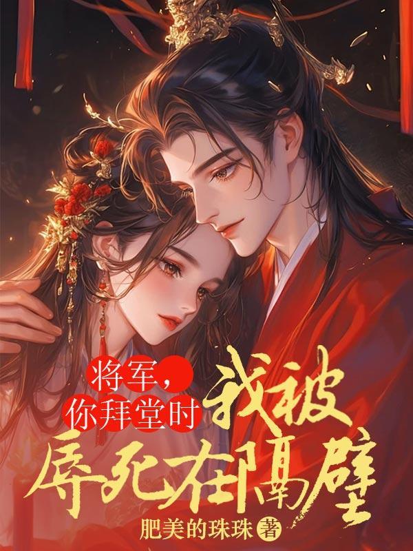 将军够死有人拜