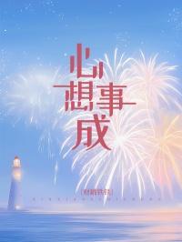 心想事成王一冰结局