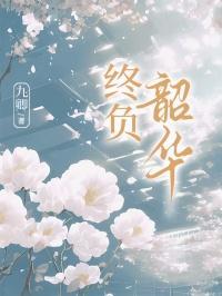终究不负韶华什么意思