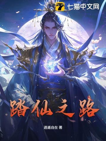 踏仙之路莫默全文免费阅读