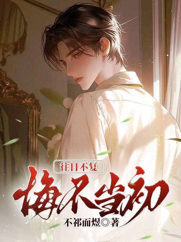 往日不复什么意思