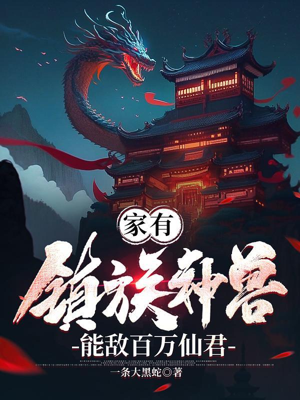 家有神兽下一句怎么接