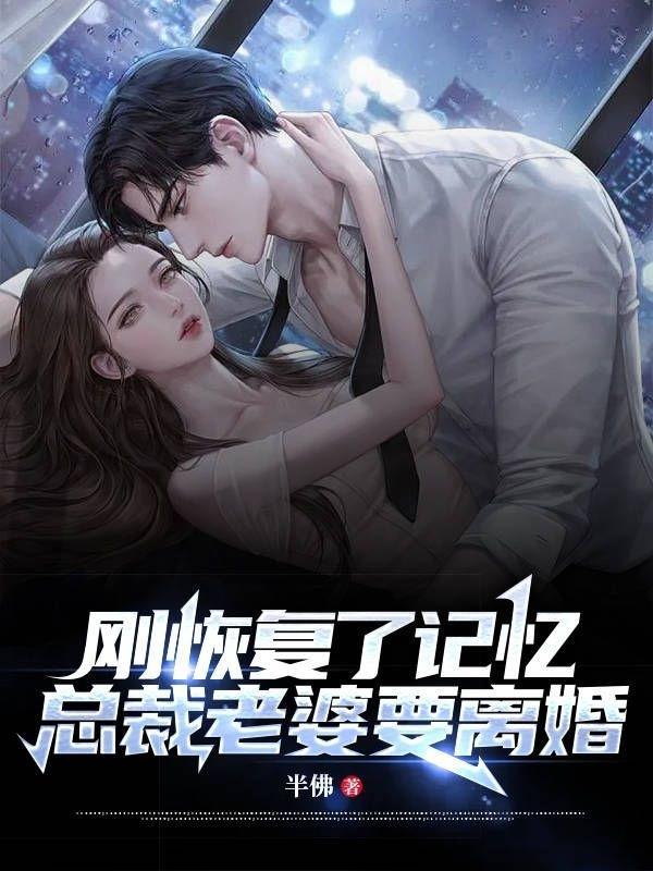 失忆总裁恢复记忆