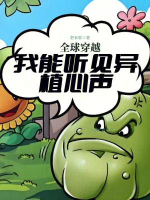 全球穿越我能听见异植心声