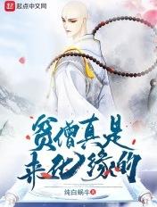 贫僧真是来化缘的人