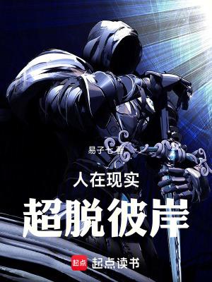 人在现实超脱彼岸无防盗