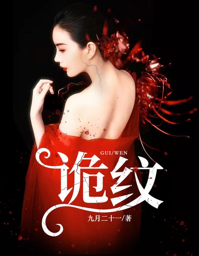 诡纹男主几个老婆