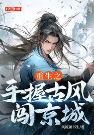 重生之手握古风闯京城免费阅读