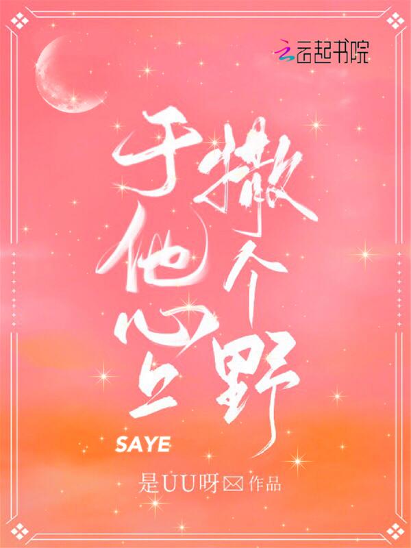 于他心上撒个野笔趣阁免费