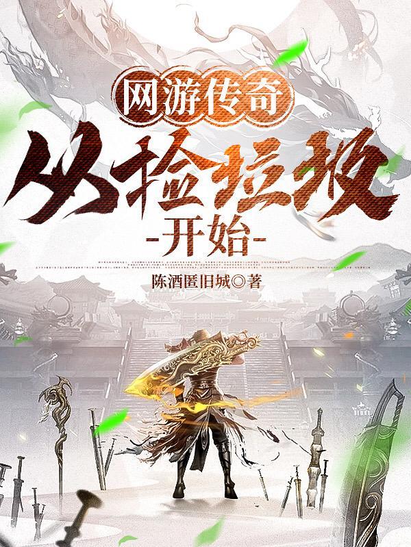 网游传奇之重回2001