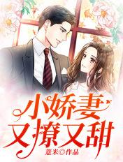 小娇妻又撩又甜全文免费阅读漫画