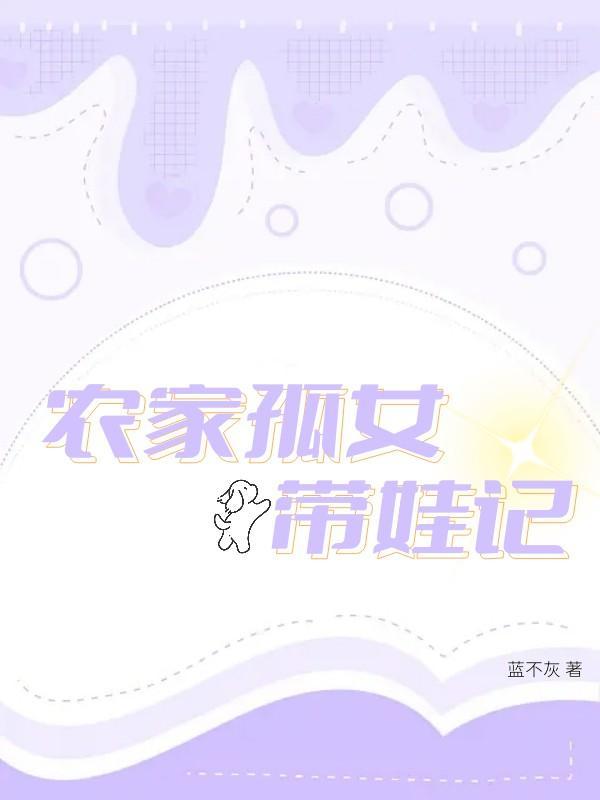 农家孤女有空间