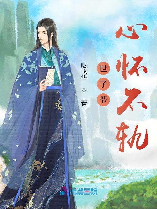 世子爷的心尖宠